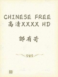 CHINESE FREE 高清XXXX HD